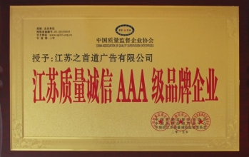 广告标识江苏AAA级质量诚信企业